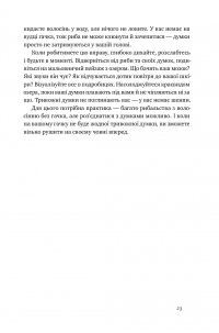 Книга 101 спосіб впоратися з тривогами, страхами й панічним атаками — Таня Питерсон #22