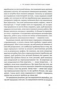 Книга «Вибачте, я зруйнувала вашу компанію». Коли бізнес-консультанти — проблема, а не рішення — Карен Фелан #12