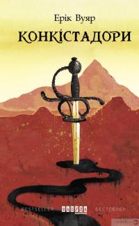 Книга Конкістадори — Эрик Вюйяр #2
