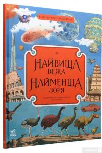 Книга Найвища вежа, найменша зоря — Кейт Бейкер #3