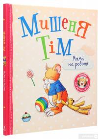 Книга Мишеня Тім. Мама на роботі — Анна Казалис #3