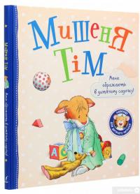 Книга Мишеня Тім. Мене ображають у дитячому садочку — Анна Казалис #3
