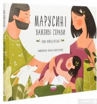 Книга Марусині важливі справи — Саша Войцеховская #3