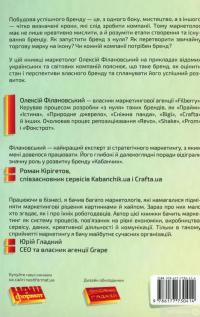 Книга Гра в бренди. Як збільшити шанси вашого бізнесу на успіх — Алексей Филановский #2