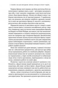 Книга Гра в бренди. Як збільшити шанси вашого бізнесу на успіх — Алексей Филановский #7