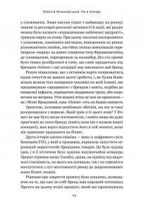 Книга Гра в бренди. Як збільшити шанси вашого бізнесу на успіх — Алексей Филановский #11