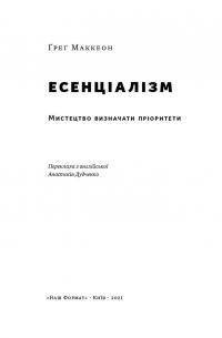 Книга Есенціалізм. Миcтeцтвo визнaчaти пpiopитeти — Грег МакКеон #4