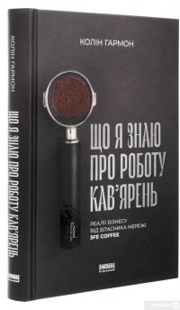 Книга Що я знаю про роботу кав’ярень. Реалії бізнесу від власника мережі 3fe Coffee — Колин Гармон #3