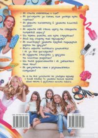 Книга Велика енциклопедія для дівчаток. Запитання та відповіді на різні теми — Наталья Томашевская, Наталия Латушко, Анна Логвинкова, Евгения Новоспасская, Елена Гриневич, Камилла Агишева, Юлия Туманцева, Инна Горбенко #2