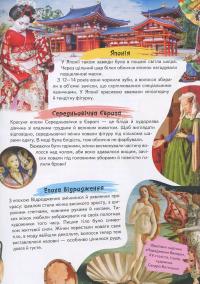 Книга Велика енциклопедія для дівчаток. Запитання та відповіді на різні теми — Наталья Томашевская, Наталия Латушко, Анна Логвинкова, Евгения Новоспасская, Елена Гриневич, Камилла Агишева, Юлия Туманцева, Инна Горбенко #8