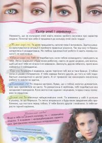 Книга Велика енциклопедія для дівчаток. Запитання та відповіді на різні теми — Наталья Томашевская, Наталия Латушко, Анна Логвинкова, Евгения Новоспасская, Елена Гриневич, Камилла Агишева, Юлия Туманцева, Инна Горбенко #10