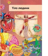 Книга Я і світ навколо мене. Ілюстрована енциклопедія — Элеонора Барзотти #15