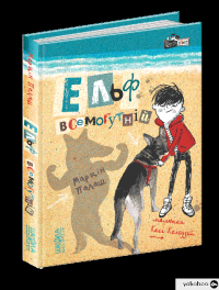 Книга Ельф Всемогутній — Марцин Палаш #3