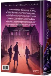 Книга Агенція "Локвуд і Ко". Сходи, що кричать. Книга 1 — Джонатан Страуд #2