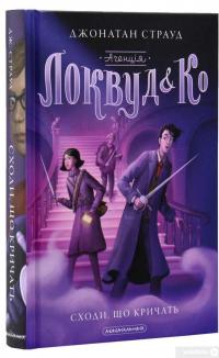 Книга Агенція "Локвуд і Ко". Сходи, що кричать. Книга 1 — Джонатан Страуд #3