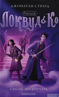 Книга Агенція "Локвуд і Ко". Сходи, що кричать. Книга 1 — Джонатан Страуд #4