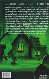 Книга Агенція «Локвуд і Кº». Череп, що шепоче — Джонатан Страуд #2