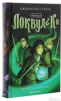 Книга Агенція «Локвуд і Кº». Череп, що шепоче — Джонатан Страуд #3