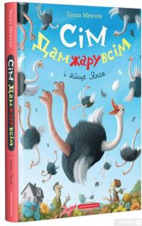 Книга Сім Дамжарувсім і яйце Янса — Тоска Ментен #2