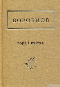 Книга Гора і квітка — Николай Воробьев #2