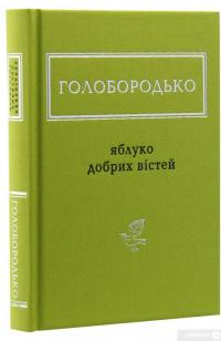 Книга Яблуко добрих вістей — Василий Голобородько #3