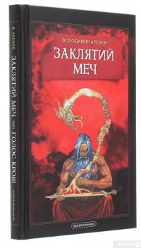Книга Заклятий Меч, Або Голос Крові — Владимир Аренев #3