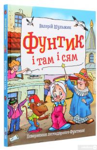 Книга Фунтик і там і сям — Валерий Шульжик #3
