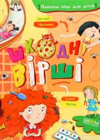 Книга Шкодні вірші — Виктория Николенко #1
