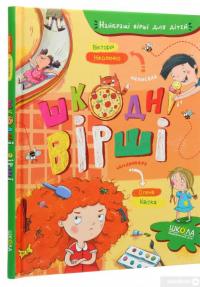 Книга Шкодні вірші — Виктория Николенко #3