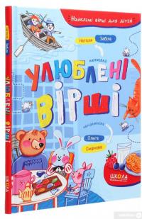 Книга Улюблені вірші — Наталья Забила #3
