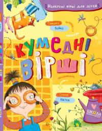 Книга Кумедні вірші — Грыцько Бойко #2