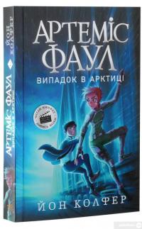 Книга Артеміс Фаул. Книга 2. Випадок в Арктиці — Йон Колфер #3