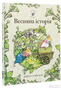 Книга Ожиновий живопліт. Весняна історія — Джилл Барклем #3