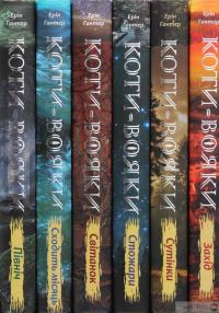 Книга Коти-вояки. Другий цикл. Нове пророцтво. Комплект з 6-ти книг (+ подарунок) — Эрин Хантер #2