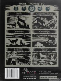 Книга Коти-вояки. Другий цикл. Нове пророцтво. Комплект з 6-ти книг (+ подарунок) — Эрин Хантер #4