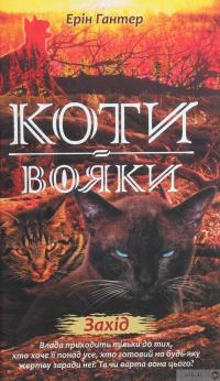 Книга Коти-вояки. Другий цикл. Нове пророцтво. Комплект з 6-ти книг (+ подарунок) — Эрин Хантер #7