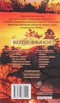 Книга Коти-вояки. Другий цикл. Нове пророцтво. Комплект з 6-ти книг (+ подарунок) — Эрин Хантер #8
