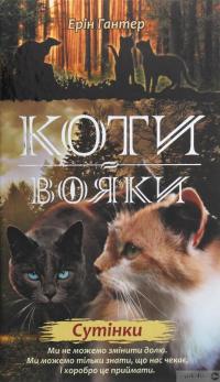 Книга Коти-вояки. Другий цикл. Нове пророцтво. Комплект з 6-ти книг (+ подарунок) — Эрин Хантер #11