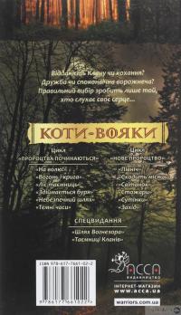 Книга Коти-вояки. Другий цикл. Нове пророцтво. Комплект з 6-ти книг (+ подарунок) — Эрин Хантер #12