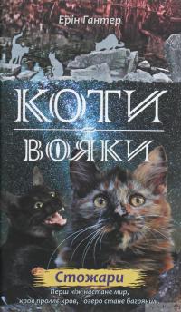 Книга Коти-вояки. Другий цикл. Нове пророцтво. Комплект з 6-ти книг (+ подарунок) — Эрин Хантер #14