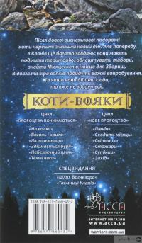 Книга Коти-вояки. Другий цикл. Нове пророцтво. Комплект з 6-ти книг (+ подарунок) — Эрин Хантер #15
