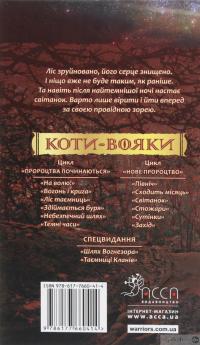 Книга Коти-вояки. Другий цикл. Нове пророцтво. Комплект з 6-ти книг (+ подарунок) — Эрин Хантер #18