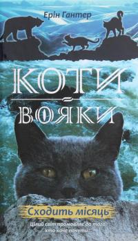 Книга Коти-вояки. Другий цикл. Нове пророцтво. Комплект з 6-ти книг (+ подарунок) — Эрин Хантер #20
