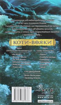 Книга Коти-вояки. Другий цикл. Нове пророцтво. Комплект з 6-ти книг (+ подарунок) — Эрин Хантер #21