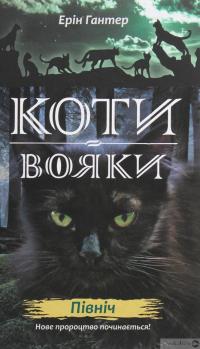 Книга Коти-вояки. Другий цикл. Нове пророцтво. Комплект з 6-ти книг (+ подарунок) — Эрин Хантер #23