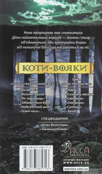 Книга Коти-вояки. Другий цикл. Нове пророцтво. Комплект з 6-ти книг (+ подарунок) — Эрин Хантер #24