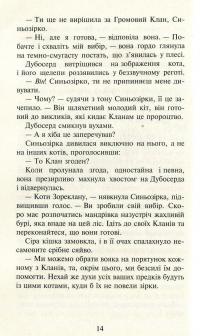 Книга Коти-вояки. Другий цикл. Нове пророцтво. Комплект з 6-ти книг (+ подарунок) — Эрин Хантер #31