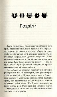 Книга Коти-вояки. Другий цикл. Нове пророцтво. Комплект з 6-ти книг (+ подарунок) — Эрин Хантер #32