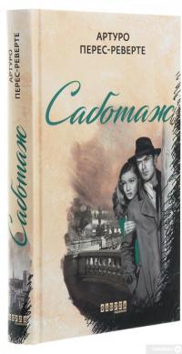 Книга Саботаж — Артуро Перес-Реверте #3