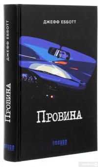 Книга Провина — Джефф Эбботт #3